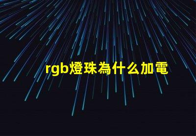 rgb燈珠為什么加電阻 rgb燈珠